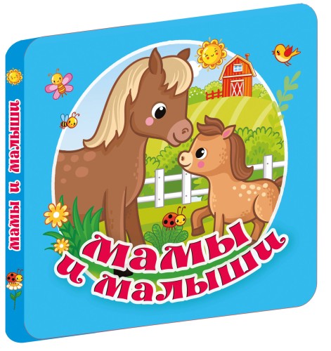 Мамы и малыши