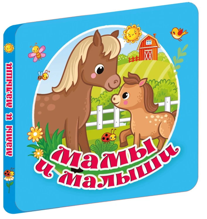 Мамы и малыши