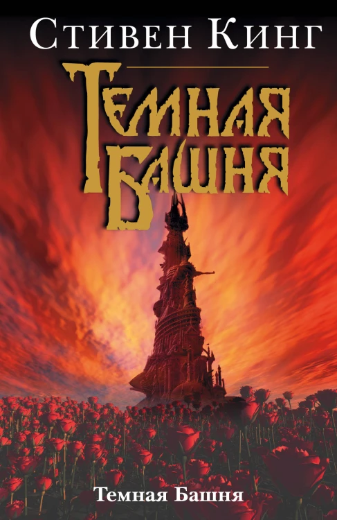Темная Башня