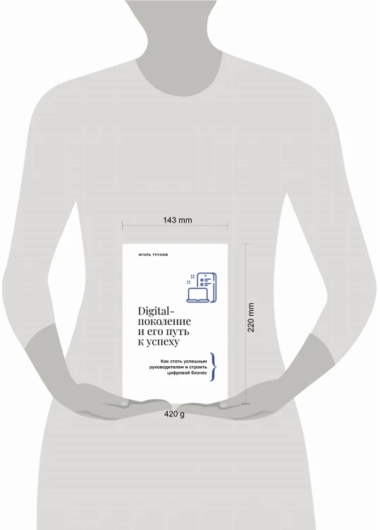 Digital-поколение и его путь к успеху. Как стать успешным руководителем и строить цифровой бизнес.