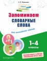 Запоминаем словарные слова: для начальной школы