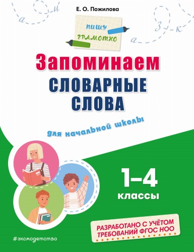 Запоминаем словарные слова: для начальной школы