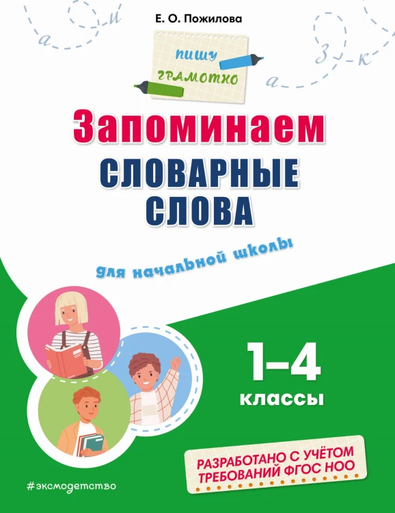 Запоминаем словарные слова: для начальной школы