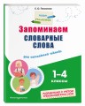 Запоминаем словарные слова: для начальной школы