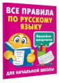 Все правила по русскому языку