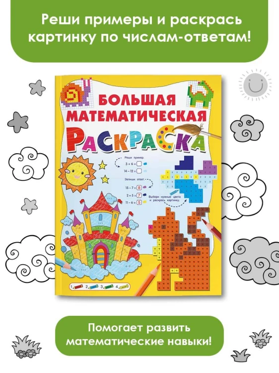 Большая математическая раскраска