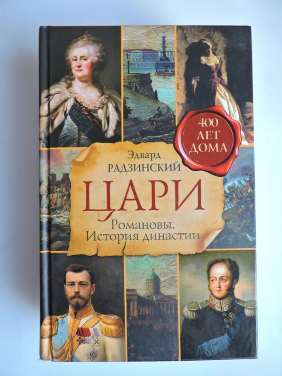 Цари. Романовы. История династии