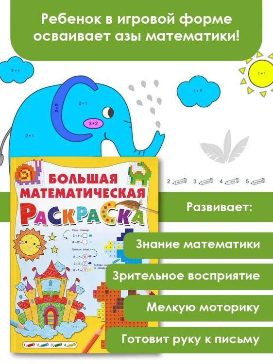 Большая математическая раскраска