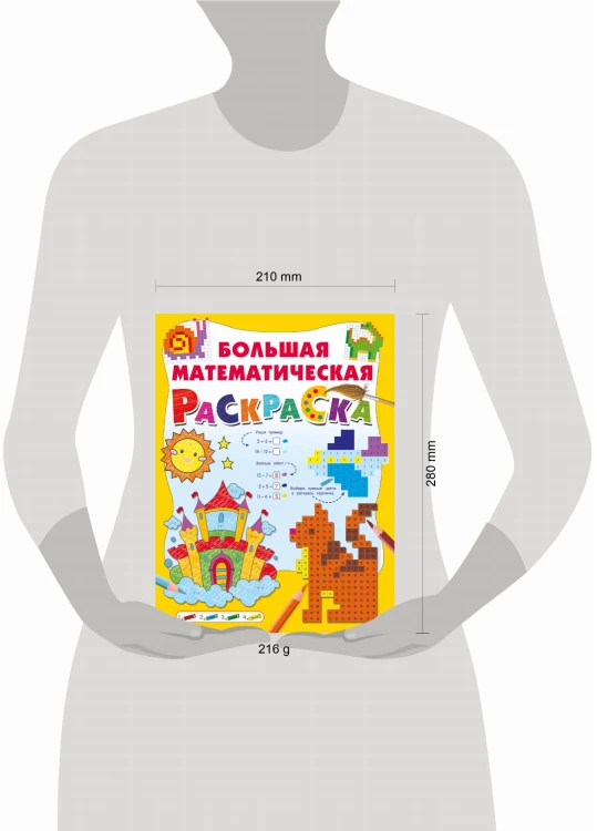 Большая математическая раскраска