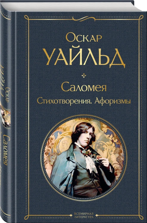 Саломея. Стихотворения. Афоризмы