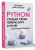 Python. Создай свою первую игру с нуля! Самоучитель в примерах