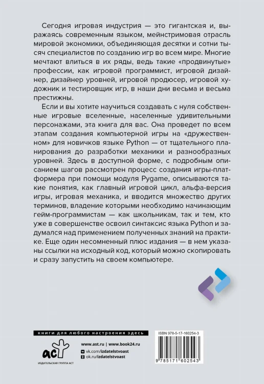 Python. Создай свою первую игру с нуля! Самоучитель в примерах