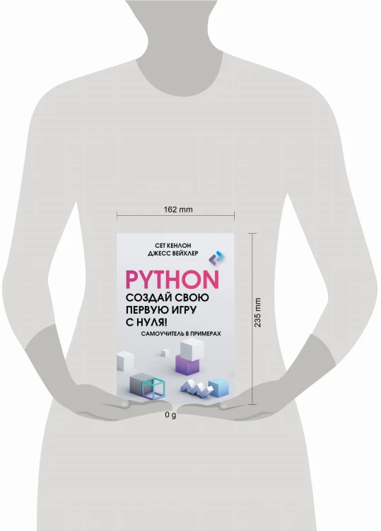 Python. Создай свою первую игру с нуля! Самоучитель в примерах