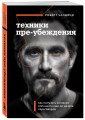 Техники пре-убеждения. Как получить согласие оппонента еще до начала переговоров