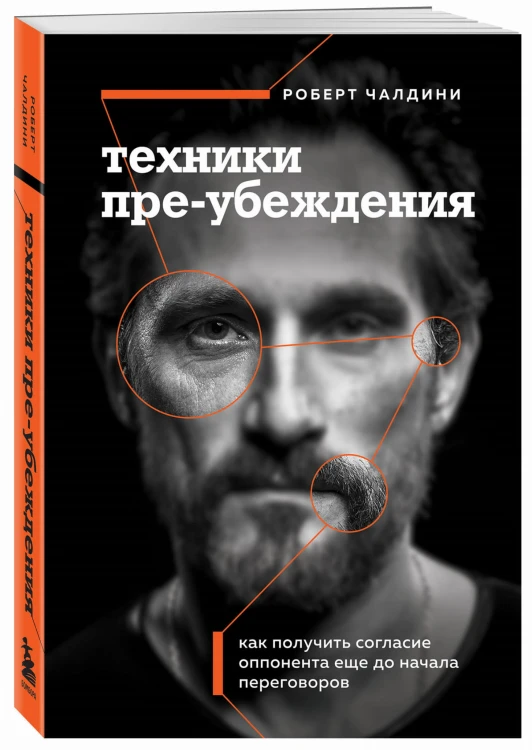 Техники пре-убеждения. Как получить согласие оппонента еще до начала переговоров