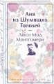 Аня из Шумящих Тополей