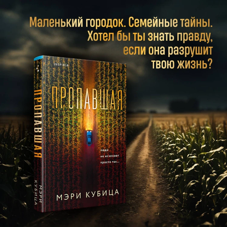 Пропавшая
