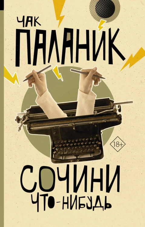 Сочини что-нибудь
