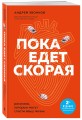 Пока едет скорая. Рассказы, которые могут спасти вашу жизнь: 2-е издание