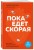 Пока едет скорая. Рассказы, которые могут спасти вашу жизнь: 2-е издание
