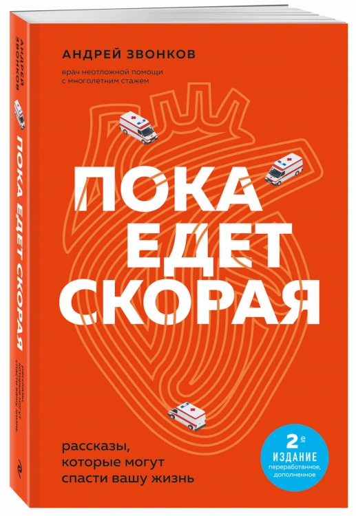 Пока едет скорая. Рассказы, которые могут спасти вашу жизнь: 2-е издание