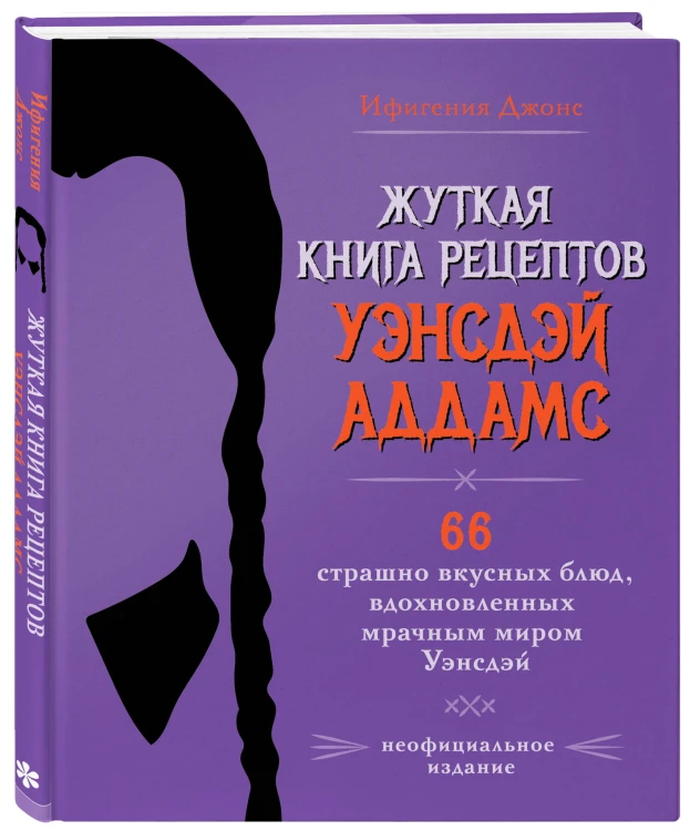 Жуткая книга рецептов Уэнсдэй Аддамс. Неофициальное издание