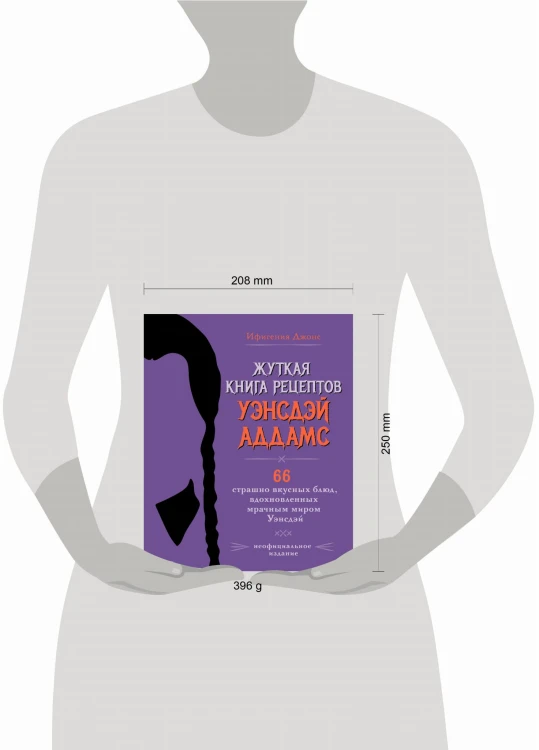Жуткая книга рецептов Уэнсдэй Аддамс. Неофициальное издание