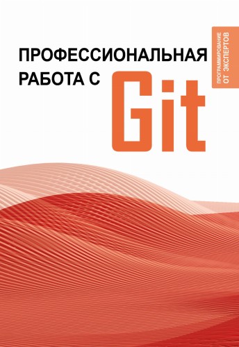Профессиональная работа с Git