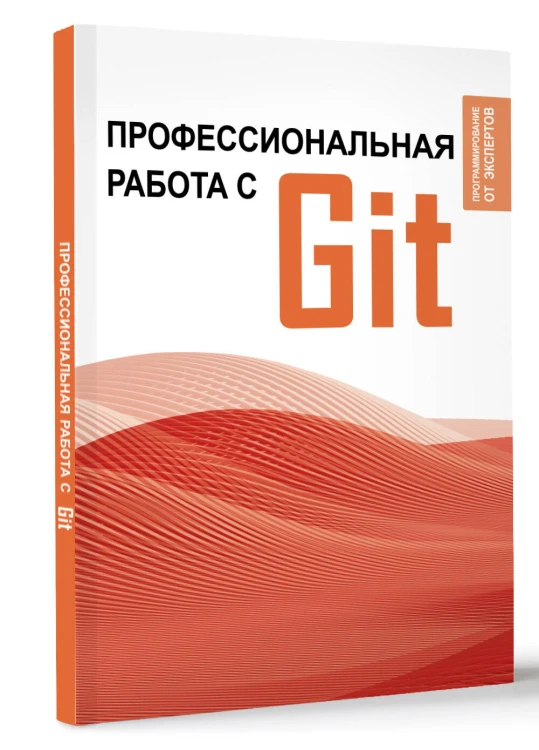 Профессиональная работа с Git