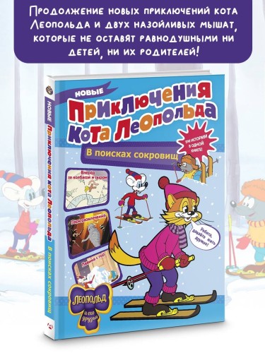 Новые приключения Кота Леопольда. В поисках сокровищ: Вперед за колбасой и сыром. Парк развлечений. Лавина с гор