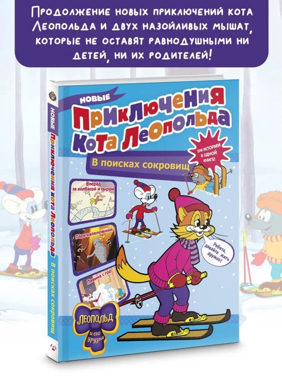 Новые приключения Кота Леопольда. В поисках сокровищ: Вперед за колбасой и сыром. Парк развлечений. Лавина с гор