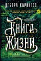 Книга Жизни. Цикл Все души. Кн.3
