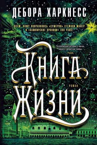 Книга Жизни. Цикл Все души. Кн.3
