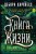 Книга Жизни. Цикл Все души. Кн.3
