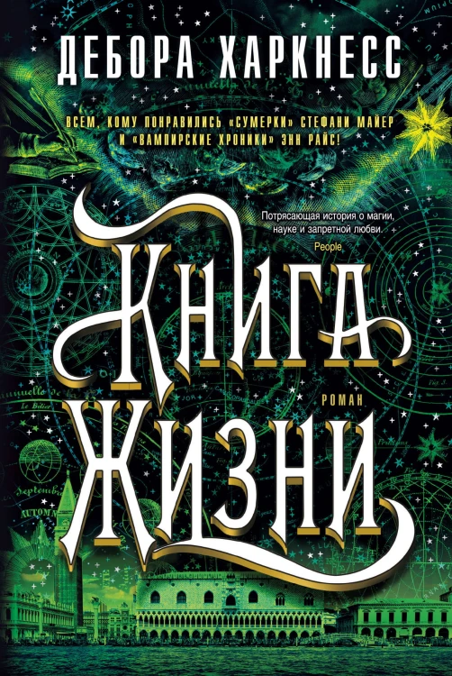 Книга Жизни. Цикл Все души. Кн.3