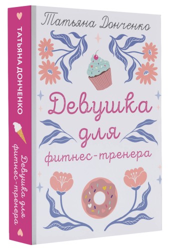 Девушка для фитнес-тренера