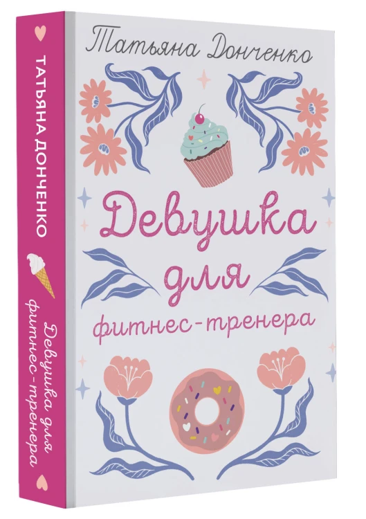 Девушка для фитнес-тренера