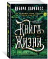 Книга Жизни. Цикл Все души. Кн.3