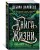 Книга Жизни. Цикл Все души. Кн.3