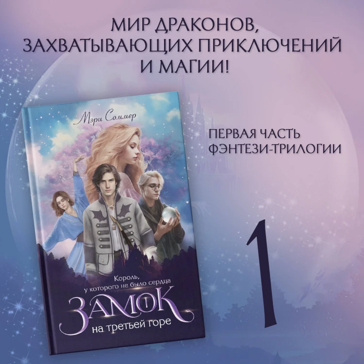 Замок на третьей горе. Книга 1. Король, у которого не было сердца
