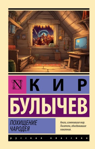 Похищение чародея