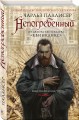Непогребенный