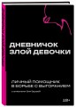 Дневничок злой девочки с анкетами для друзей. Личный помощник в борьбе с выгоранием