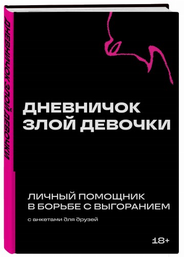 Дневничок злой девочки с анкетами для друзей. Личный помощник в борьбе с выгоранием