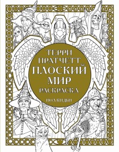 Плоский мир. Раскраска