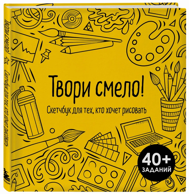 Твори смело! Скетчбук для тех, кто хочет рисовать