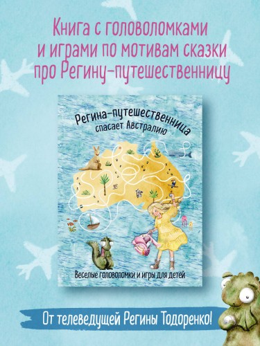 Регина-путешественница спасает Австралию. Веселые головоломки и игры для детей