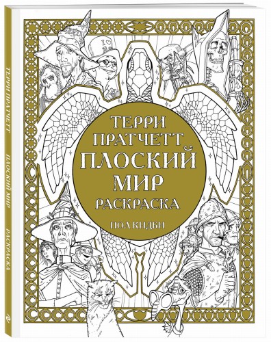 Плоский мир. Раскраска