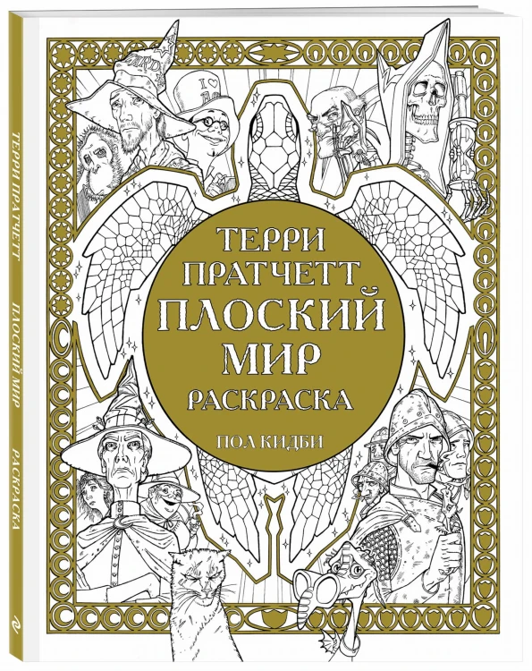 Плоский мир. Раскраска