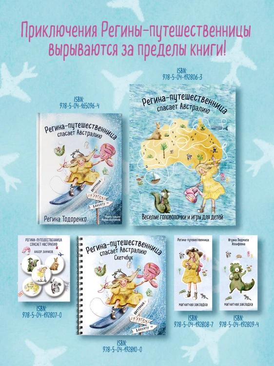 Регина-путешественница спасает Австралию. Веселые головоломки и игры для детей